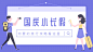 【微信公众号首图】蓝色扁平清新国庆旅行攻略首图在线制作软件_好用的在线设计工具-易图www.egpic.cn