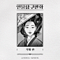 [인물탐구만화] 기생편 - 일러스트레이션, 디지털 아트 :   [인물탐구만화] 기생편(Kisaeng of Korea.)글의 내용 및 출처: 나무위키그림: our own night- *사용된 폰트*검은 고딕/ https://fonts.google.com/specimen/Black+Han+Sans#about어비 슬기로운 생활체/ http://uhbeefont.com/font/w/UhBeeSeulvely.html -더 많은 작업물을 보고 싶다면...!http