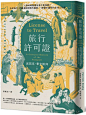 旅行許可證：人類何時需要批准才能移動？法老時代、中國漢朝到現代國家，一部關於護照的全球文化史