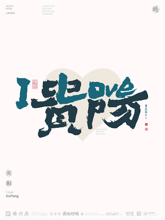 黄陵野鹤-合体字-LOVE百城计划-贵阳