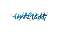 小敦敦211采集到logo