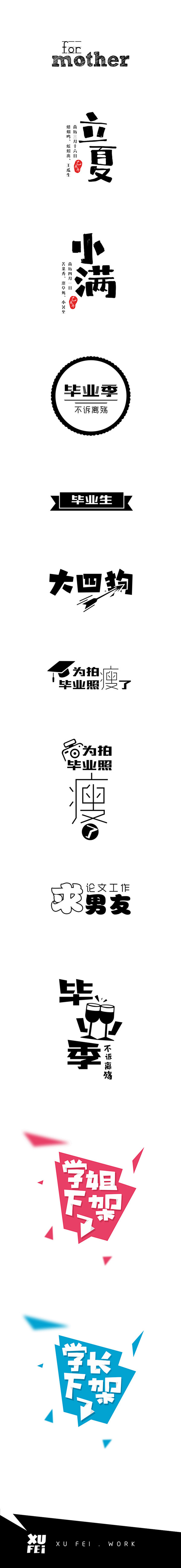 2015毕业季贴纸合集第5“回”#字体设...