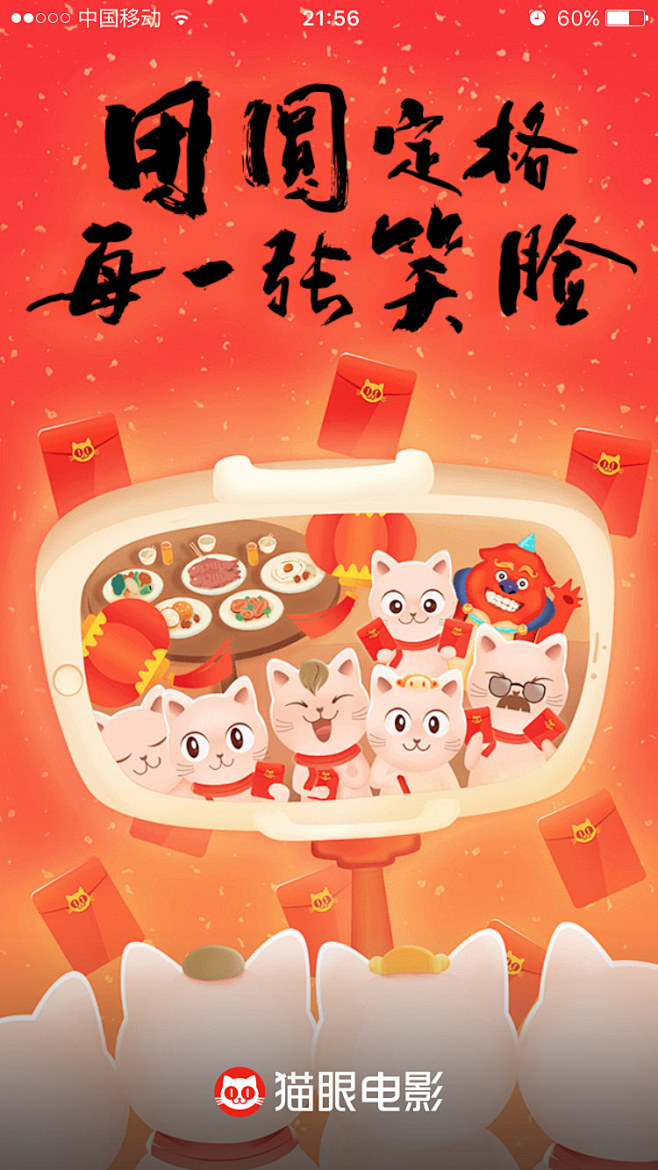 猫眼电影元宵节启动闪屏创意设计，来源自黄...