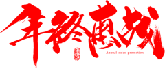 Only小可采集到节日-字体