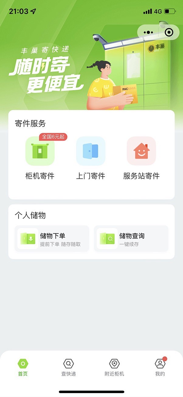  顺丰丰巢智能快递柜