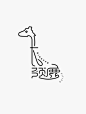 艺术气息的中文创意字体设计  张家佳字体特战班作者：子墨君 ​​​​
