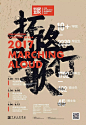 中国美术学院 2017毕业展海报 拓路踏歌行 笔刷 纯文字 中英结合