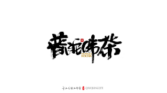 纸箱藏尸采集到【字tee】