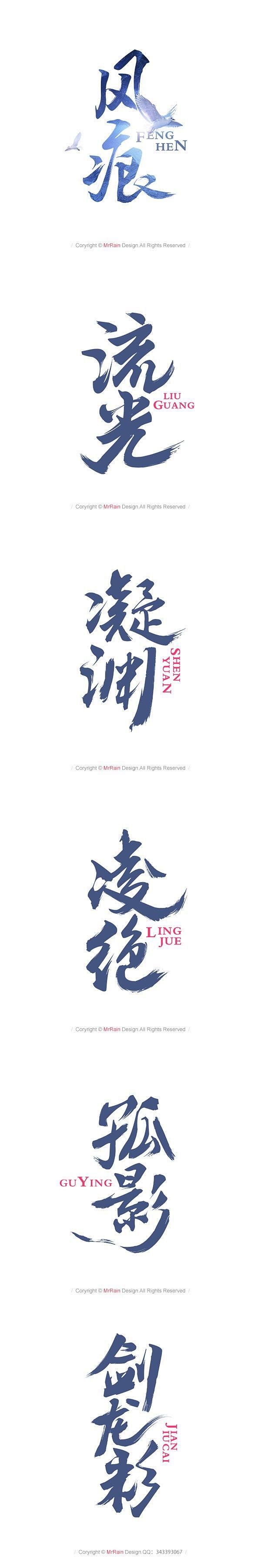 字迹_艺术字体设计_字体下载_中国书法字...
