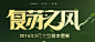 3月24日大型版本更新-复苏之风-地下城与勇士官方网站-腾讯游戏