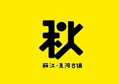 瓜阿瓜采集到字体. Logo.Icon.VI