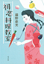 Japanese Book Cover: First Love Cooking Classes. Matsu Akinori, Bookwall / Nozomi Ishikawa. 2014