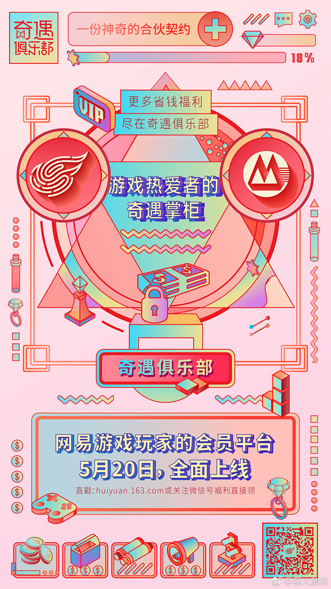 网易游戏奇遇俱乐部_星火创意出品