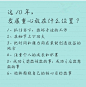 【20到30岁，该拿这十年做什么】20到30岁，人生最朝气蓬勃的十年。这十年，一定要有自己的方向，做自己最擅长的事；要把知识变成能力，走在时代的最前沿；要端好信誉的碗，把每份工作都当成历练…生活，总会留点什么给对它抱有信心的人。