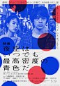 sasakishun /图形 : 『映画 夜空はいつでも最高密度の青色だ』Poster
Design: Shun Sasaki
Photo: Katsumi Omori
CL : TOKYO THEATRES COMPANY