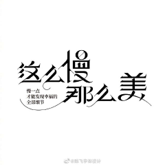 紅豆湯采集到字体版式-