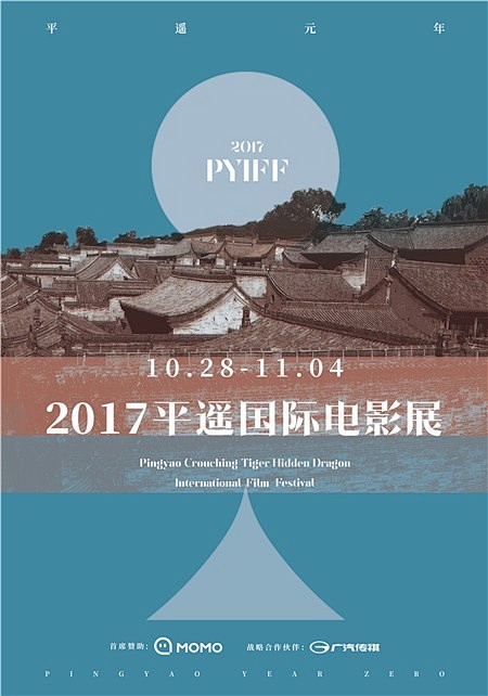 2017平遥国际电影展海报 1 海报