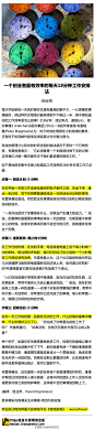 【最有效率的每天18分钟工作安排法，坚持下来将改变你的一生】高效利用好每一天工作时间是你成功的关键,"每天18分钟工作安排法"值得你借鉴➊开始一天的工作前,先坐下来,拿出一张白纸,5分钟计划一天的工作➋工作时每小时响一次的闹铃,用1分钟重新审视你的工作效率➌每天工作结束时5分钟总结...推荐尝试