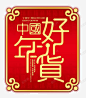 中国好年货金色创意艺术字psd 元素 免抠png 设计图片 免费下载 页面网页 平面电商 创意素材