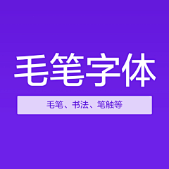 _f_妞采集到毛笔字体 书法字体