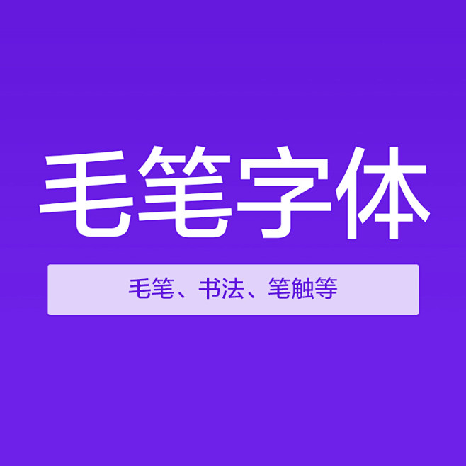 毛笔字体