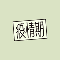 林逼逼采集到Sosolin's type