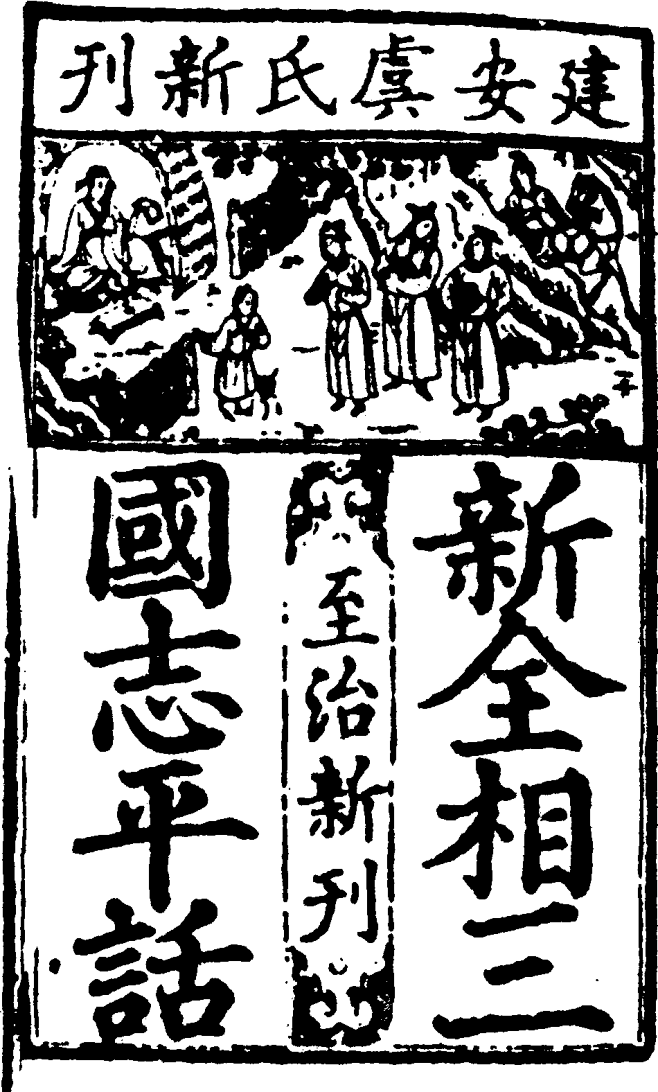 元代建安虞氏刻本《三国志平话》