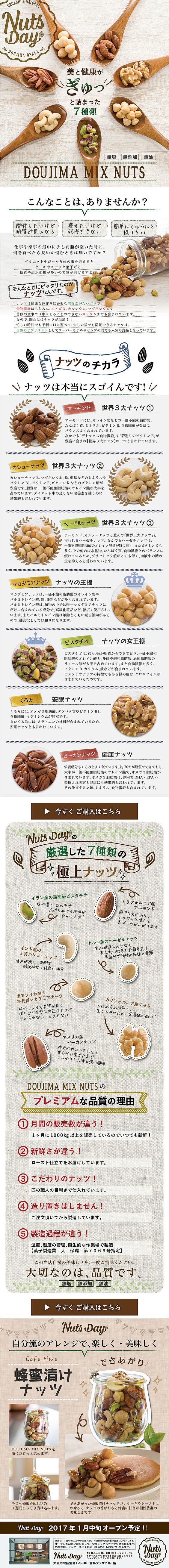 7種類の堂島ナッツ【食品関連】のLPデザ...