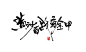 秦川_字游字哉_艺术字体设计_字体下载_中国书法字体,英文字体,吉祥物,美术字设计-中国字体设计