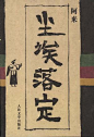 [一切终将落定，而我们需要学会等待——《尘埃落定》] 本书由@熊猫江推荐：没有什么能够抵御自然的力量，哪怕是一群生了根的石头。消耗了时间，它们就会被风剥蚀成为碎屑和尘埃，随风起落，在空中相遇，纠缠，混浊又分离。飞翔中，它们相互攀比起飞的姿态，看到的风景，到达的高度。原来尘埃也会看不起尘埃。你猜，风停的一刻，它们会落在哪个知名/不知名的角落。《尘埃落定》讲述的是康巴藏族的故事，这当然是一个很民族化的题材。因为作家的族别，他的生活经历，这个看似独特的题材的选择其实是一种必然，但小......