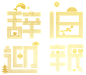 辞旧迎新 png