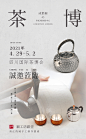 茶博会 展会 银壶 茶具海报设计