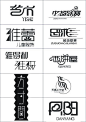 中文字体设计欣赏_平面设计作品_设计前沿
