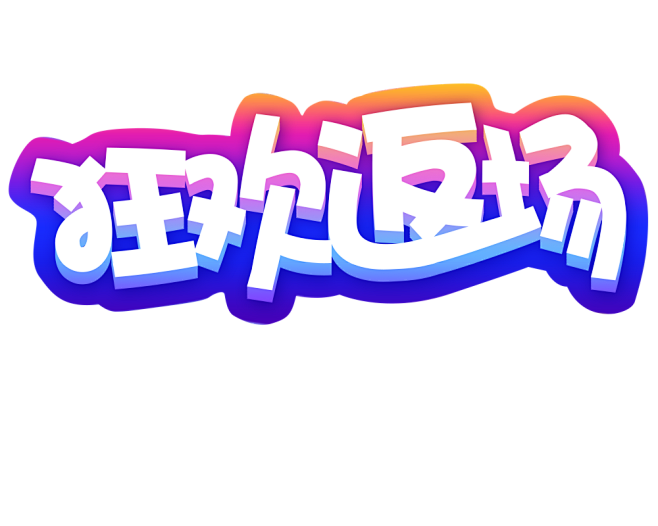 狂欢返场 艺术字体 天猫 淘宝活动海报字...