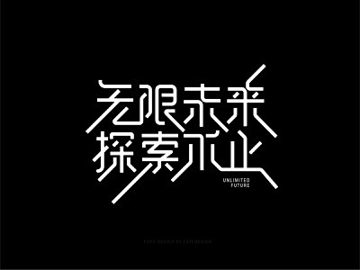 Font Design-无限未来探索不止...