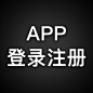 app登录注册