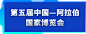 中国—阿拉伯国家博览会