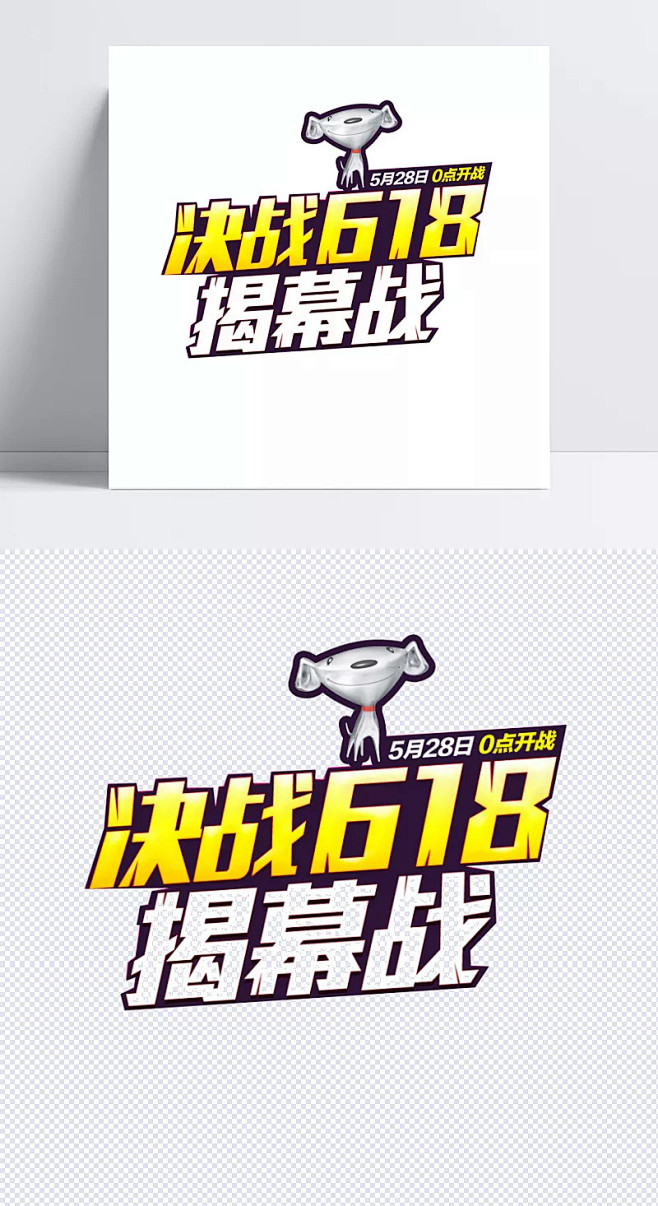 京东决战揭幕战素材|618京东logo,...