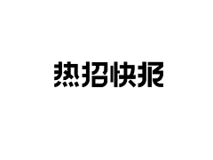 金旭子采集到字体