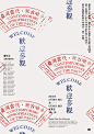 台湾著名设计师王志弘海报、邀请函、品牌设计（部分十一）_大声设计
