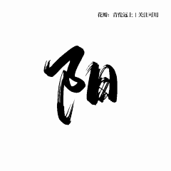 leileilei2采集到字体设计