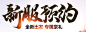 新服预约-轩辕传奇官方网站-腾讯游戏-腾讯首款3D浅规则战斗网游