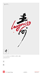 黄陵野鹤|书法|书法字体| 中国风|H5|海报|创意|白墨广告|字体设计|海报|创意|设计|版式设计|寿