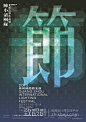 广州2013国际灯光节——广州美术学院展厅海报形象设计