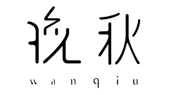 _————_采集到字体设计