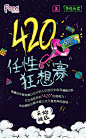 Free·飞 ：420任性狂想赛 H5网页，来源自黄蜂网http://woofeng.cn/