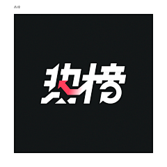 深&秋采集到字体设计/logo