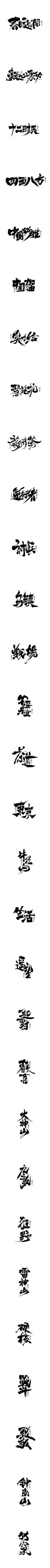 书法字集#春暖花开#<59>-字体传奇网（ZITICQ）