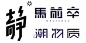                         【厦门字体设计】21个简单实用的字体设计笔画处理技巧_观点                    