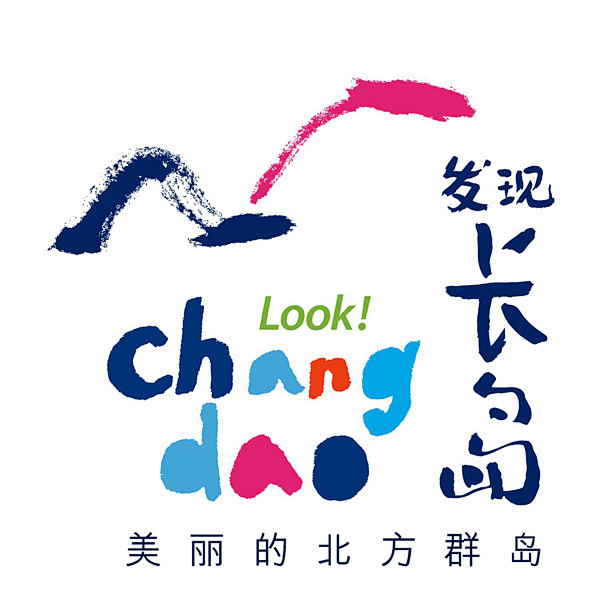 changdao logo 长岛旅游形象...